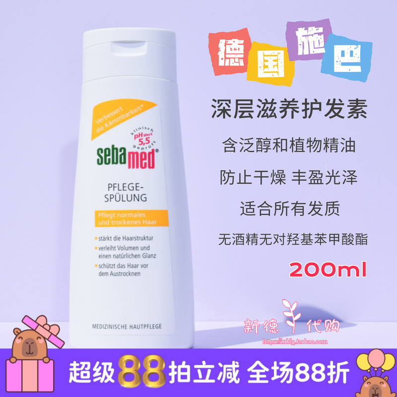 现货 德国本土版施巴sebamed深层滋养柔顺修复护发素200ml 无硅油