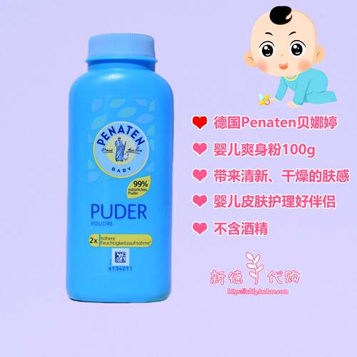 德国贝娜婷penaten婴儿爽身粉