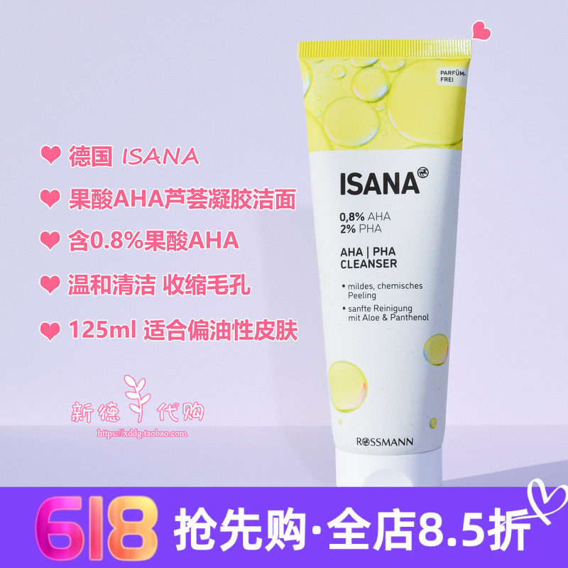 现货 德国isana果酸0.8%AHA芦荟凝胶保湿洁面啫喱温和去角质125ml