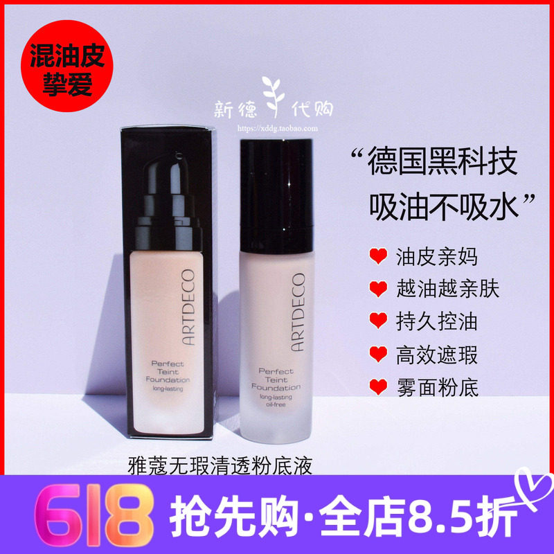现货 德国ARTDECO雅蔻控油粉底液20ml 持久不脱妆油皮亲妈痘痘肌