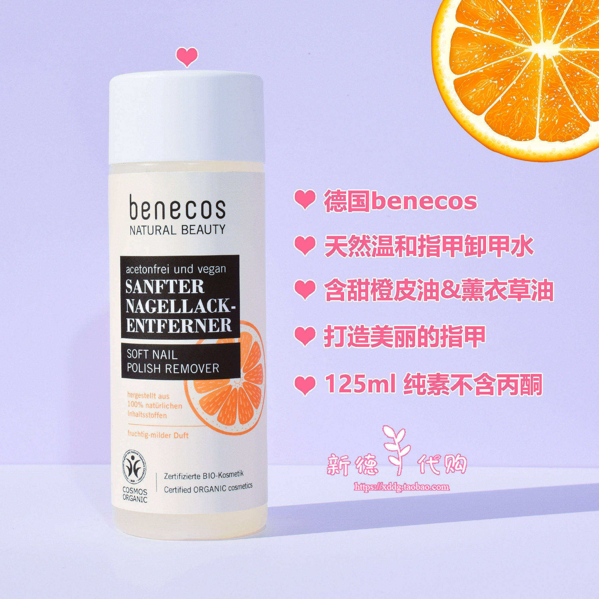 现货 德国benecos 柔软天然指甲油去除剂125ml 原装正品