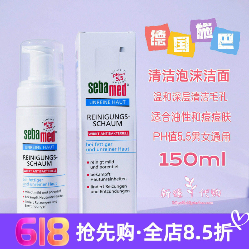 现货 德国施巴Sebamed PH5.5痘痘黑头闭口泡沫洗面奶洁面摩丝