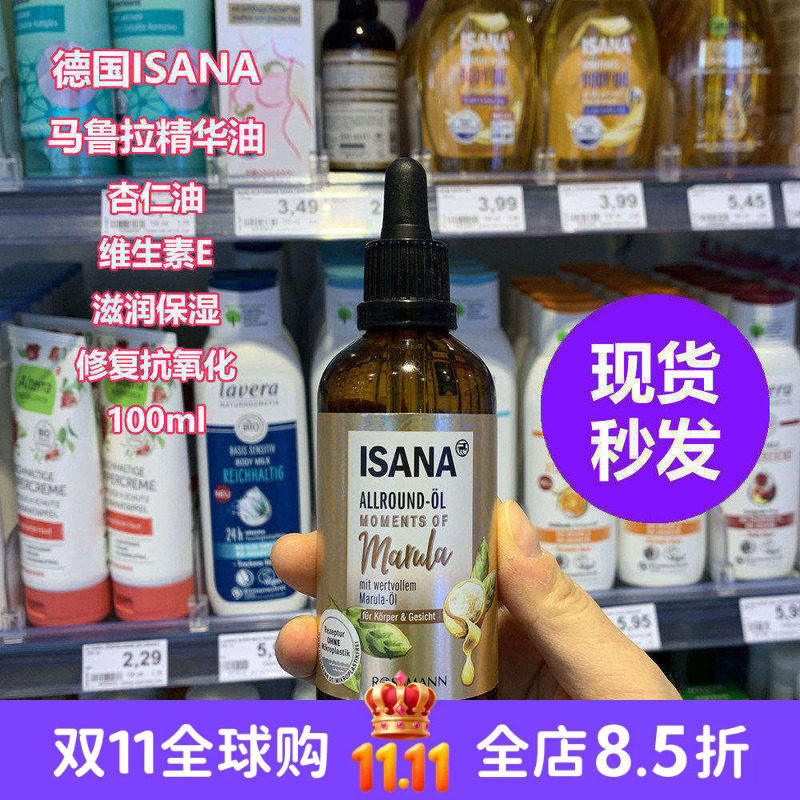 现货 德国 Isana马鲁拉油滋润保湿精油亢氧化修护精华油100ml