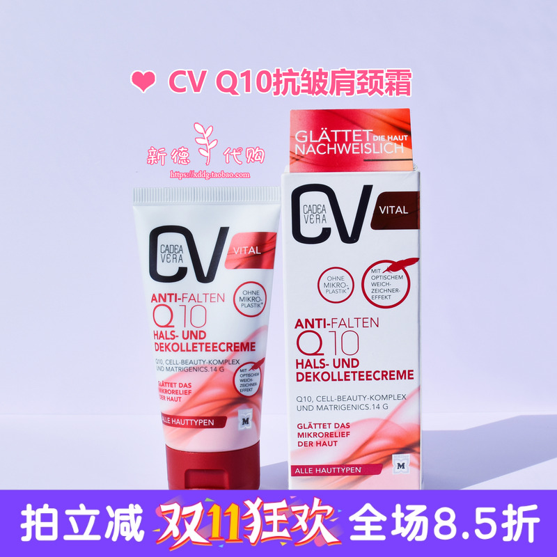 德国CVQ10抗皱保湿肩部肩部