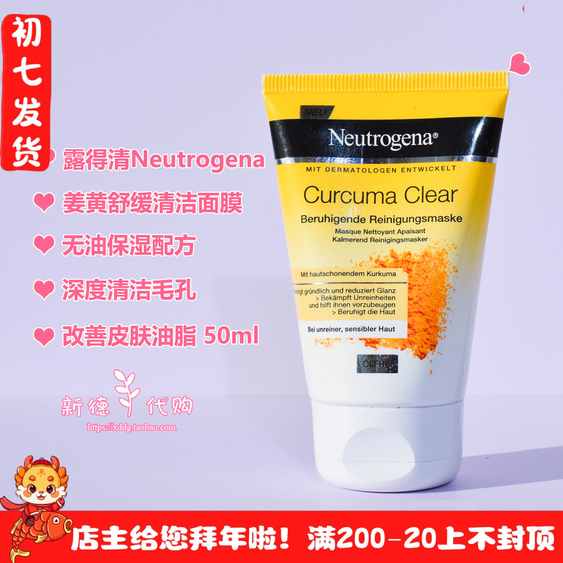 现货德版露得清Neutrogena姜黄保湿舒缓清洁毛孔改善暗沉面膜50ml