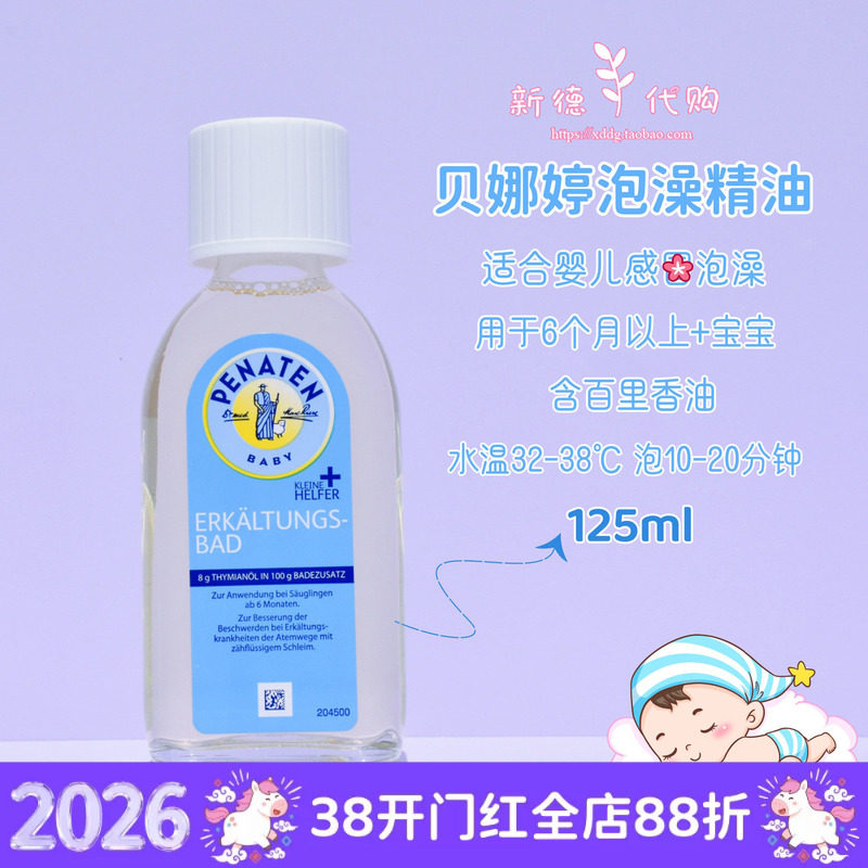 现货德国贝娜婷Penaten婴幼儿宝宝儿童泡澡沐浴精油125ml驱寒鼻涕