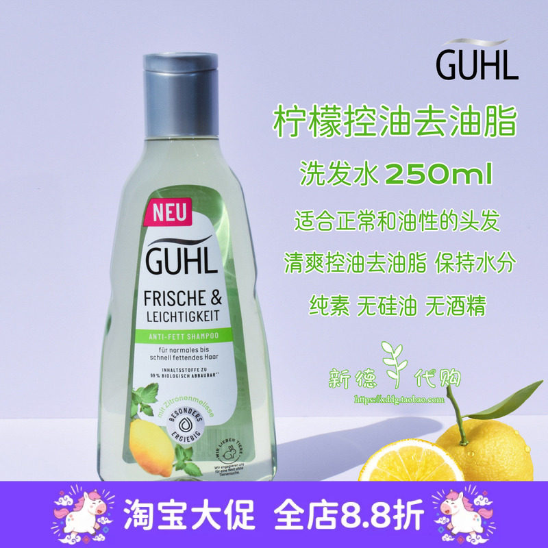现货德国GUHL天然柠檬维生素C清爽控油洗发水250ml无硅油