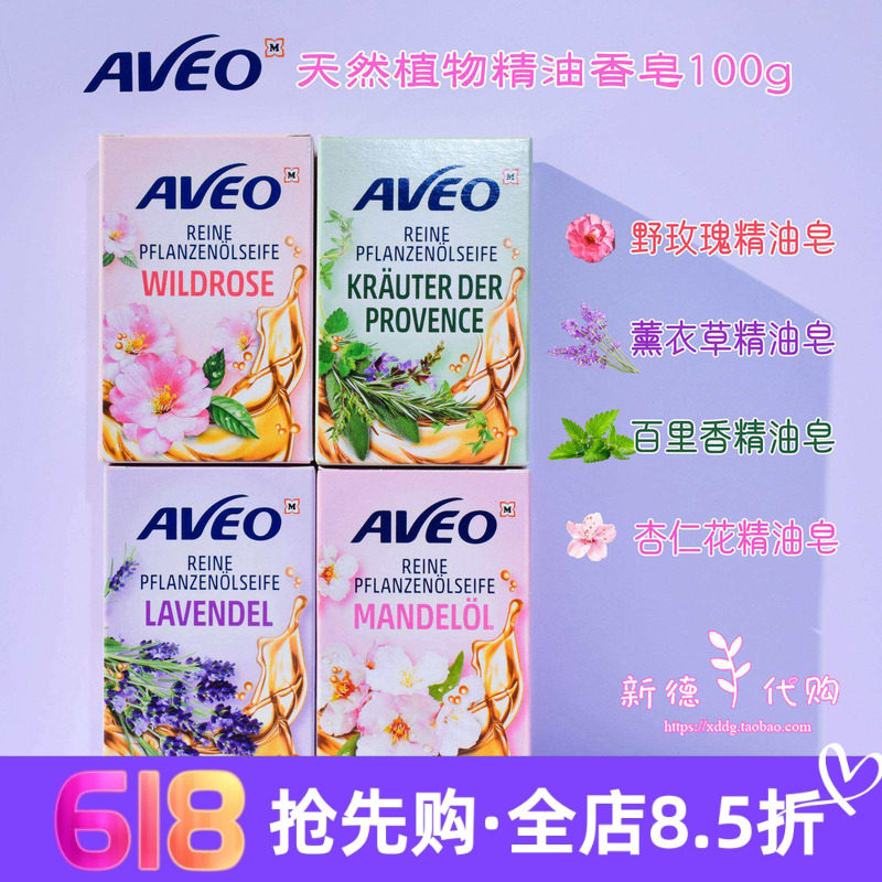 现货德国AVEO天然植物精油皂野玫瑰薰衣草迷迭香香皂100g多款可选