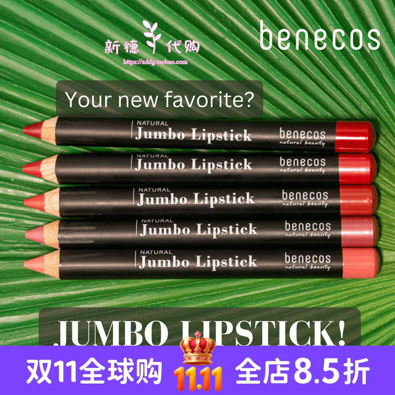 现货 德国benecos天然有机植物哑光雾面蜡笔口红 多色可选
