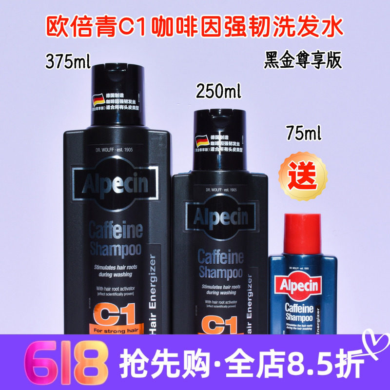 现货 德国欧倍青Alpecin咖啡因C1黑金控油止痒洗发水250ml 无硅油