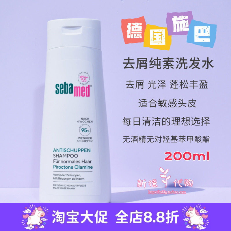 现货 德国施巴sebamed去屑洗发水露200ml无硅油控油原装正品