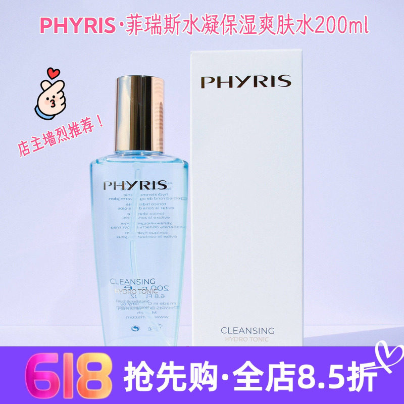 现货 德国phyris菲瑞丝美容院线温和嫩肤补水爽肤水200ml不粘稠