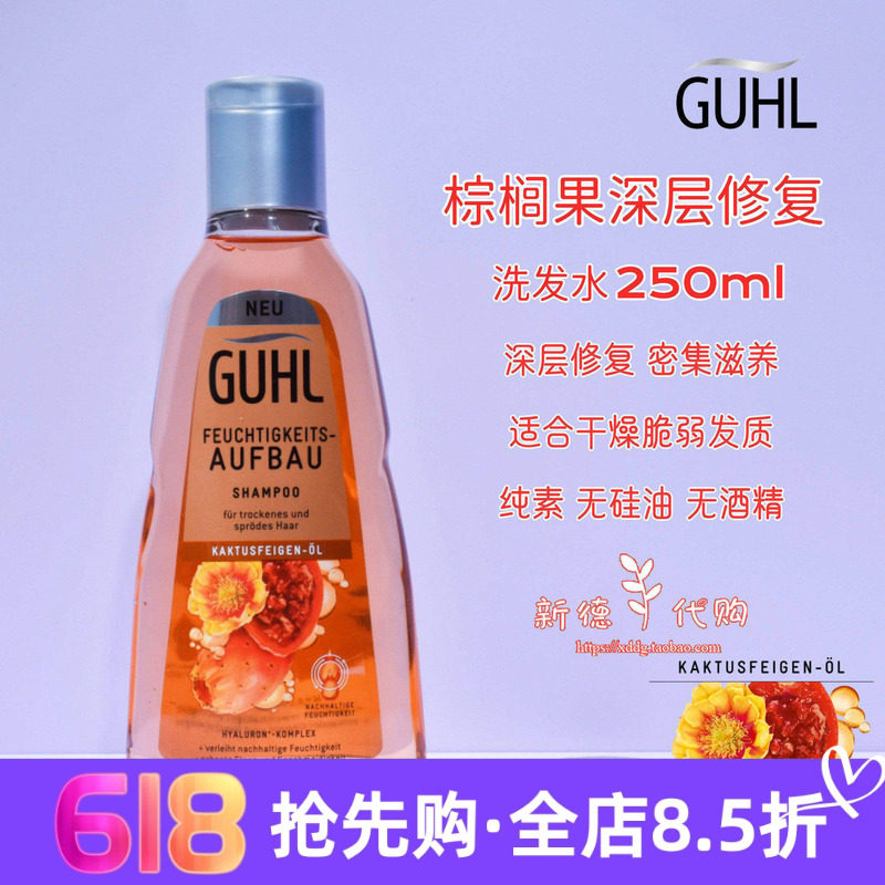 现货 德国GUHL棕榈果油滋养保湿深层修复洗发水 250ml 无硅油