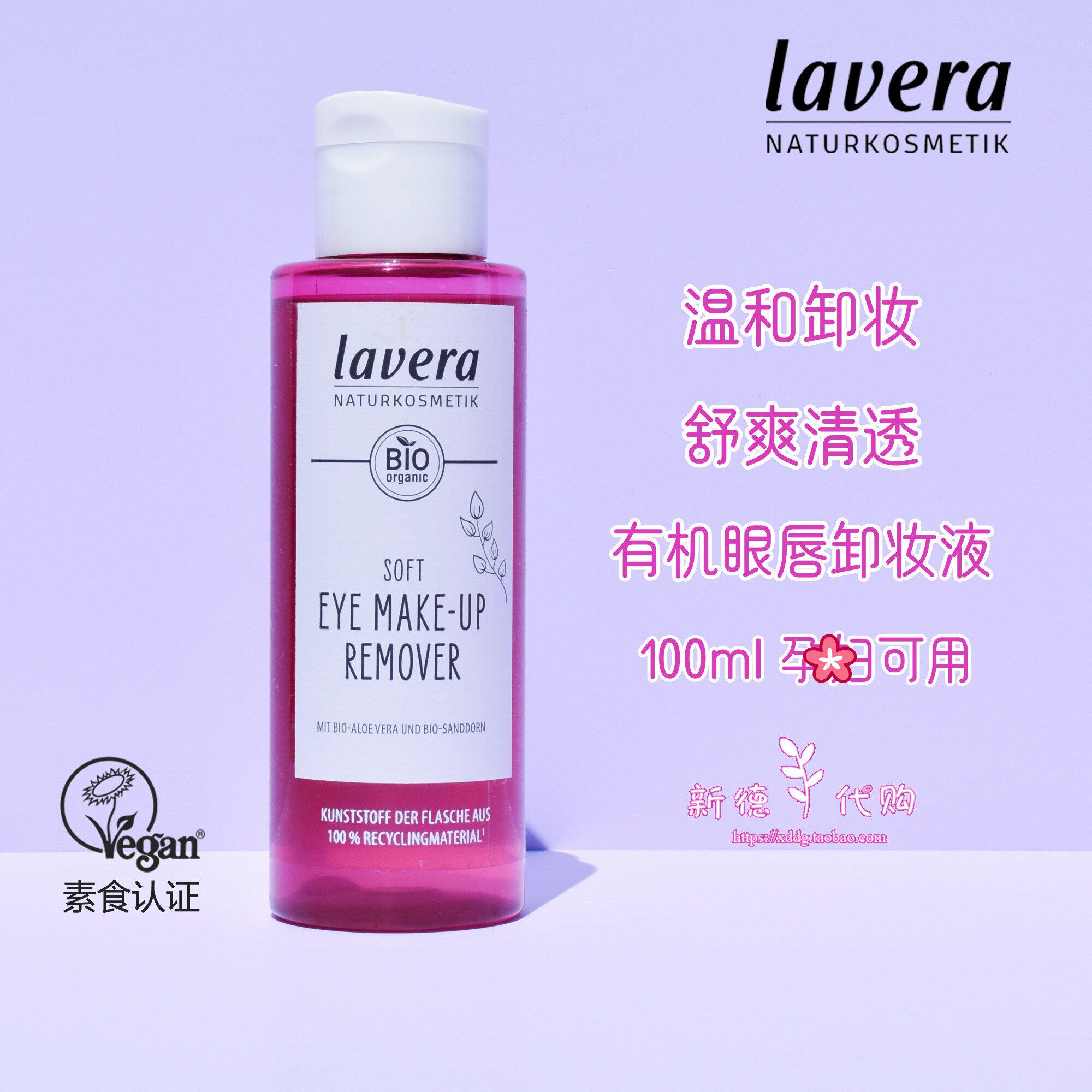 新款德国拉薇lavera有机温和卸妆啫喱清爽眼唇专用清洁保湿卸妆水