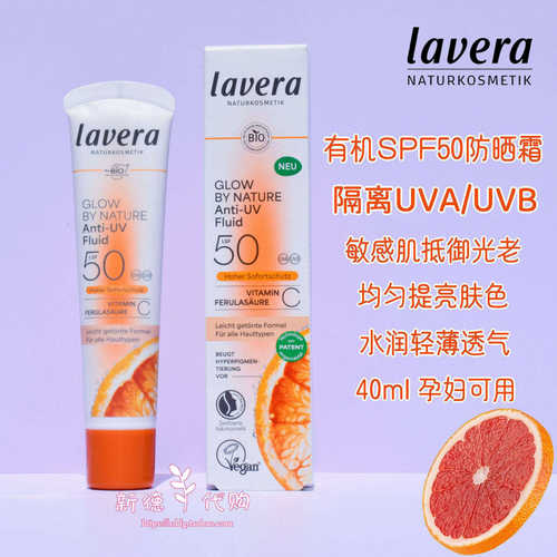 拉薇lavera有机SPF50防晒霜