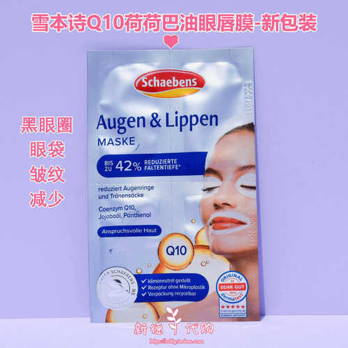 德国雪本诗q10补水保湿眼贴