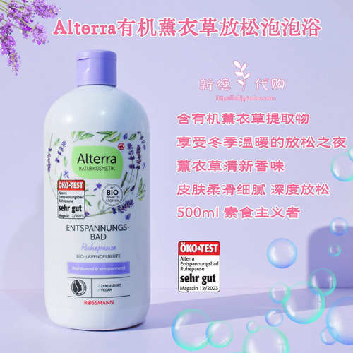 Alterra薰衣草清新放松泡泡浴