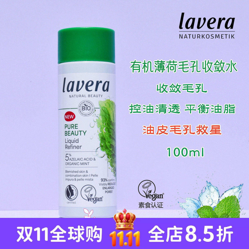 新品德国拉薇薄荷毛孔收敛水油性混合肌控油祛痘收缩毛孔100ml