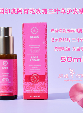 现 德国khadi有机印度阿育陀玫瑰三叶草柔顺修复抗干枯护发油50ml