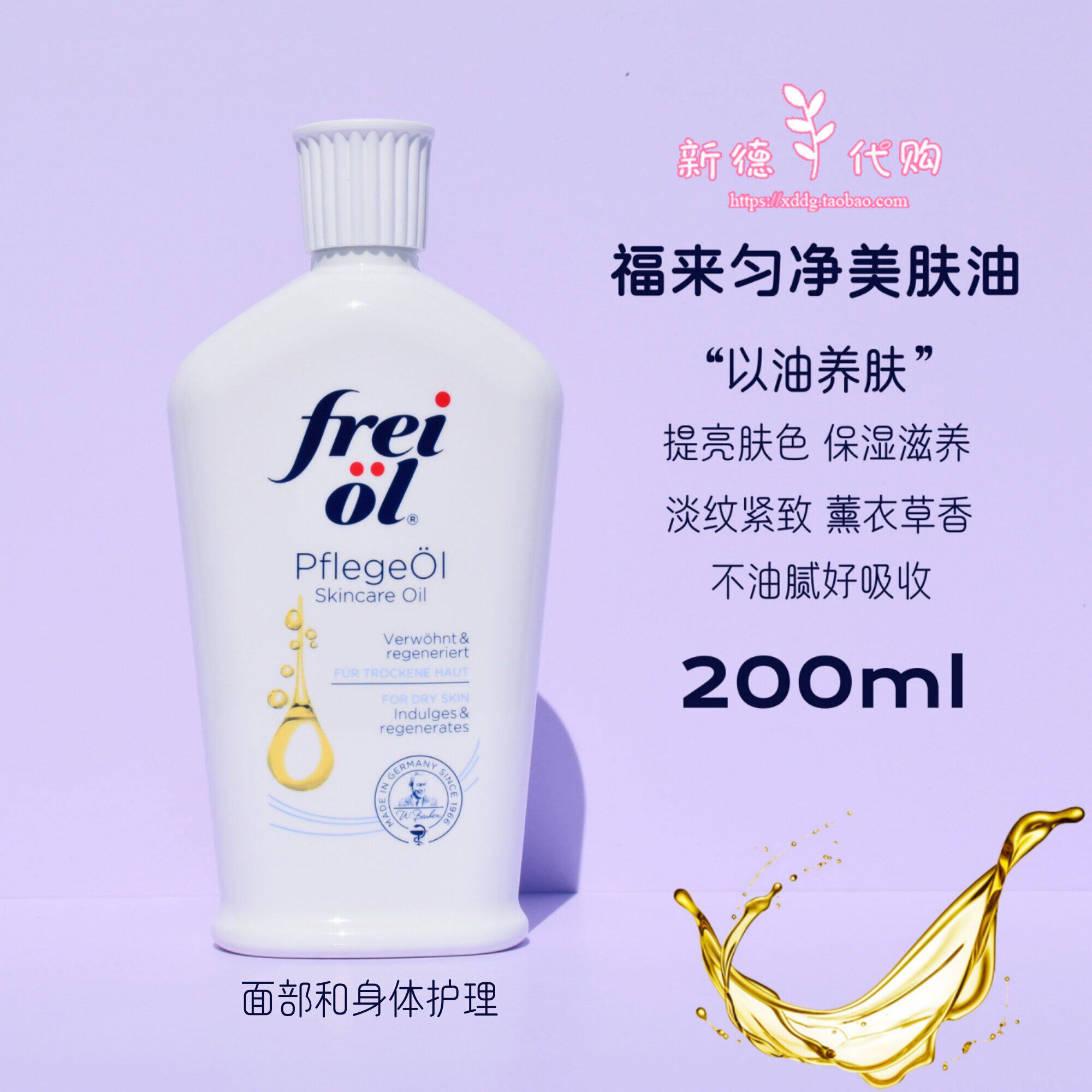 现货 德国freiol福来嫩白精华按摩油200ml提亮肤色面部身体