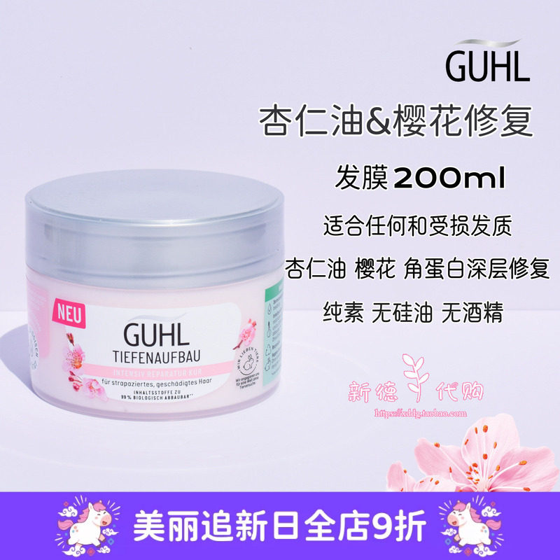 现货 德国GUHL天然杏仁油深层滋养修护保湿发膜200ml 无硅油孕妇