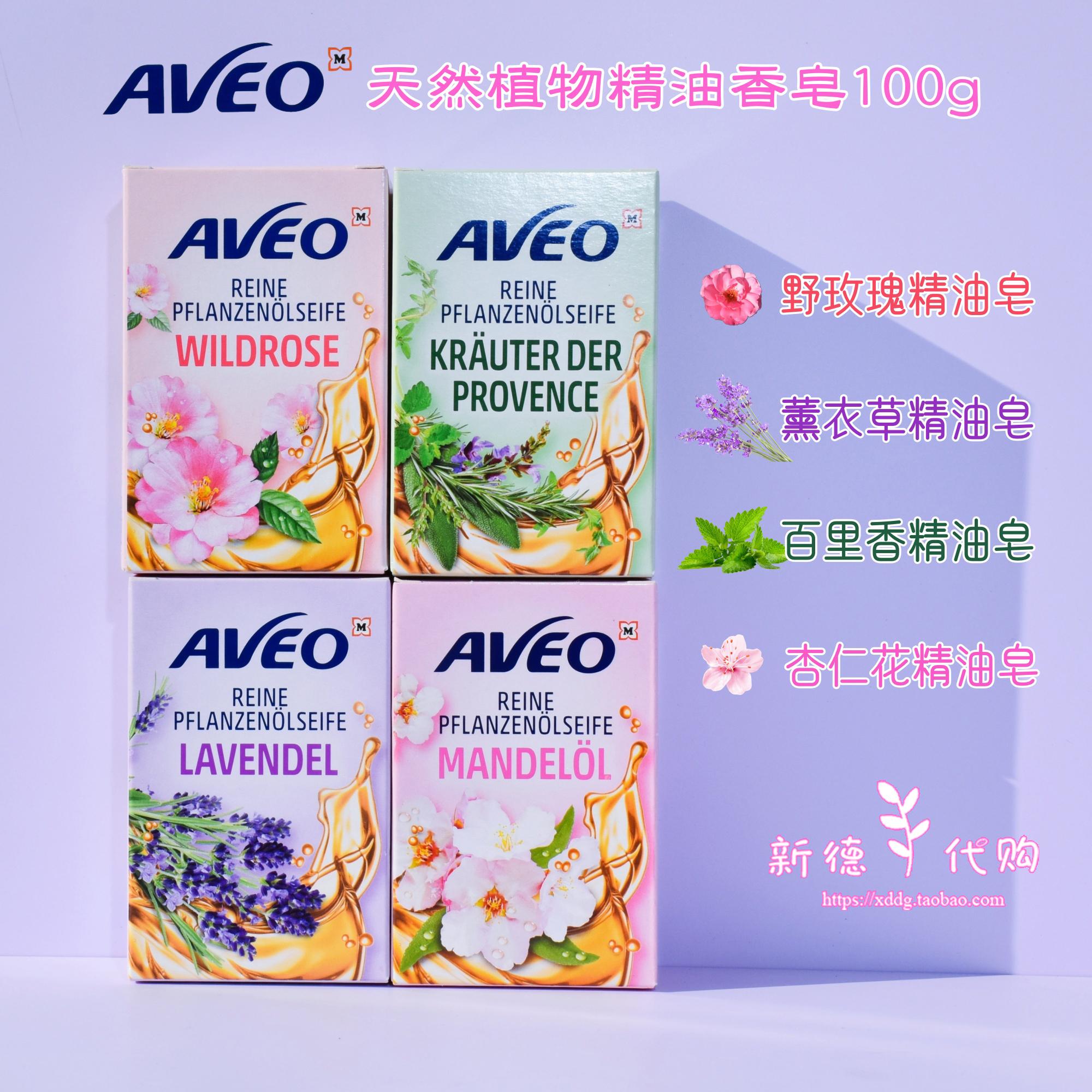 现货德国AVEO天然植物精油皂野玫瑰薰衣草迷迭香香皂100g多款可选