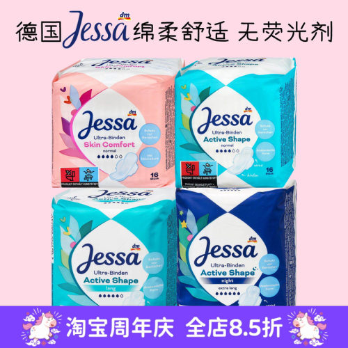 德国采购Jessa绵柔卫生巾无荧光