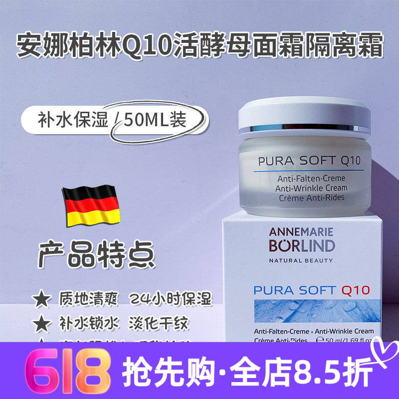 保税 安娜柏林Q10活酵母修护保湿亢氧化精华面霜隔离50ml