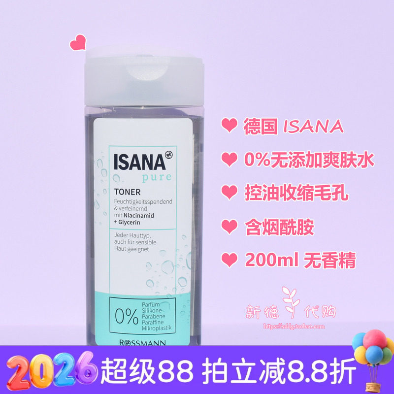 德国ISANA烟酰胺控油收缩毛孔提亮肤色0添加保湿无香精爽肤水
