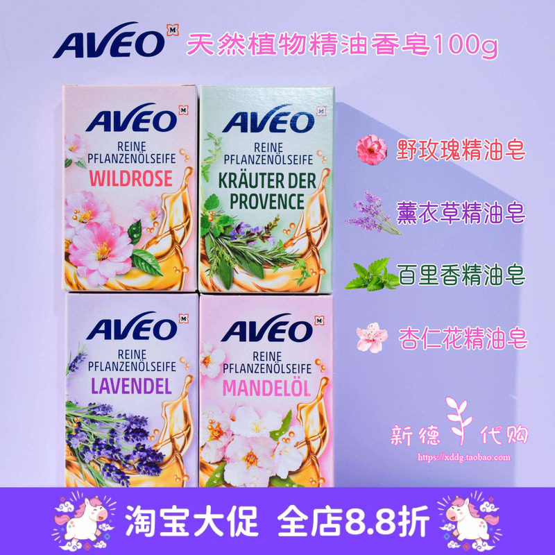 现货德国AVEO天然植物精油皂野玫瑰薰衣草迷迭香香皂100g多款可选