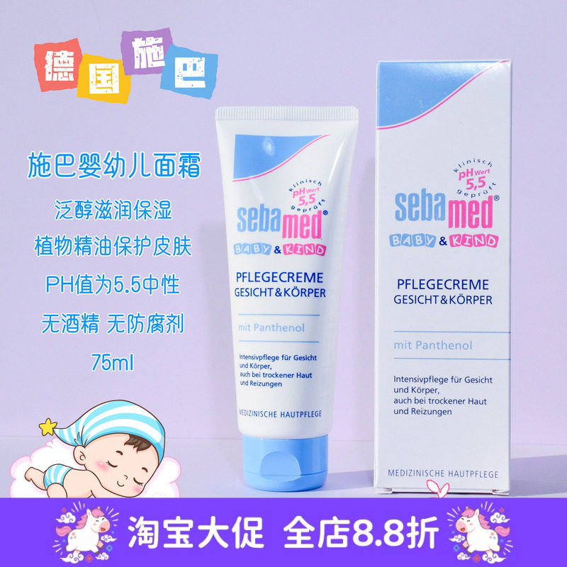 现货 德国Sebamed施巴儿童面霜润肤霜75ml婴儿宝宝润肤乳护肤品