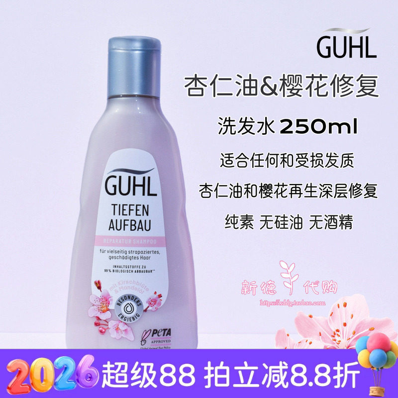 现货 德国GUHL滋养杏仁油洗发水250ml护发素200ml 无硅油