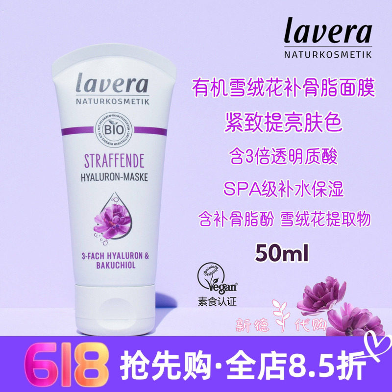 现货德国lavera有机雪绒花补gu脂酚啫喱面膜 水润紧致植物视黄醇