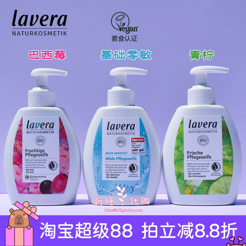 现货德国原装lavera敏感洗手液