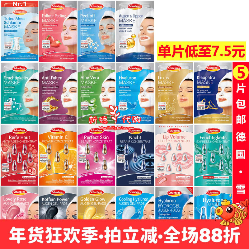 现货 德国雪本诗schaebens面膜眼贴死海泥芦荟玻尿酸牛油草莓抗皱
