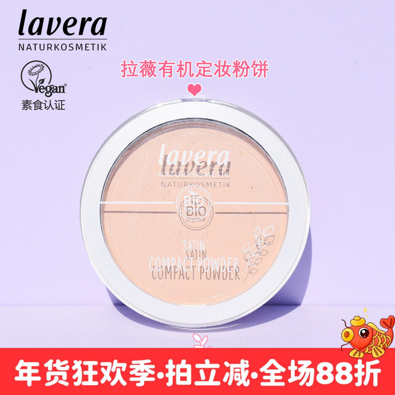 现货德国lavera拉薇天然有机矿物粉饼9.5g修容定妆粉提亮孕妇可用,彩妆/香水/美妆工具,粉饼,淘宝优惠券,粉丝福利购,淘宝优惠卷