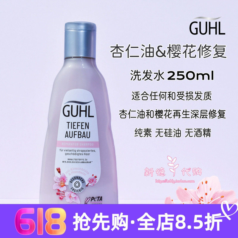 现货 德国GUHL滋养杏仁油洗发水250ml护发素200ml 无硅油
