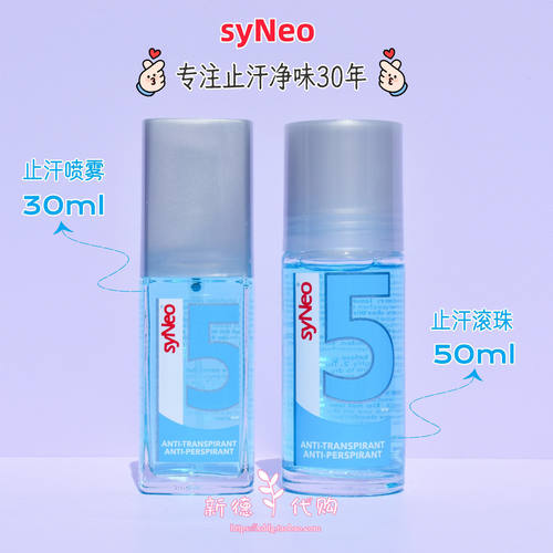 syneo现货德国水耐去腋下止汗露