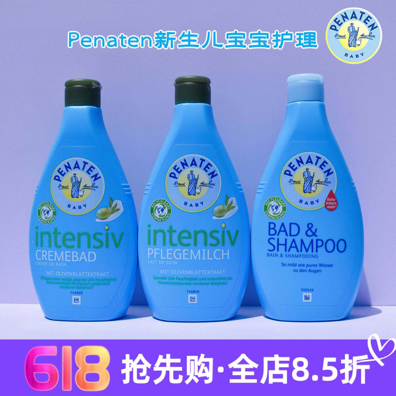 德国Penaten贝娜婷身体乳面霜护臀膏按摩油沐浴露洗发水香皂痱子