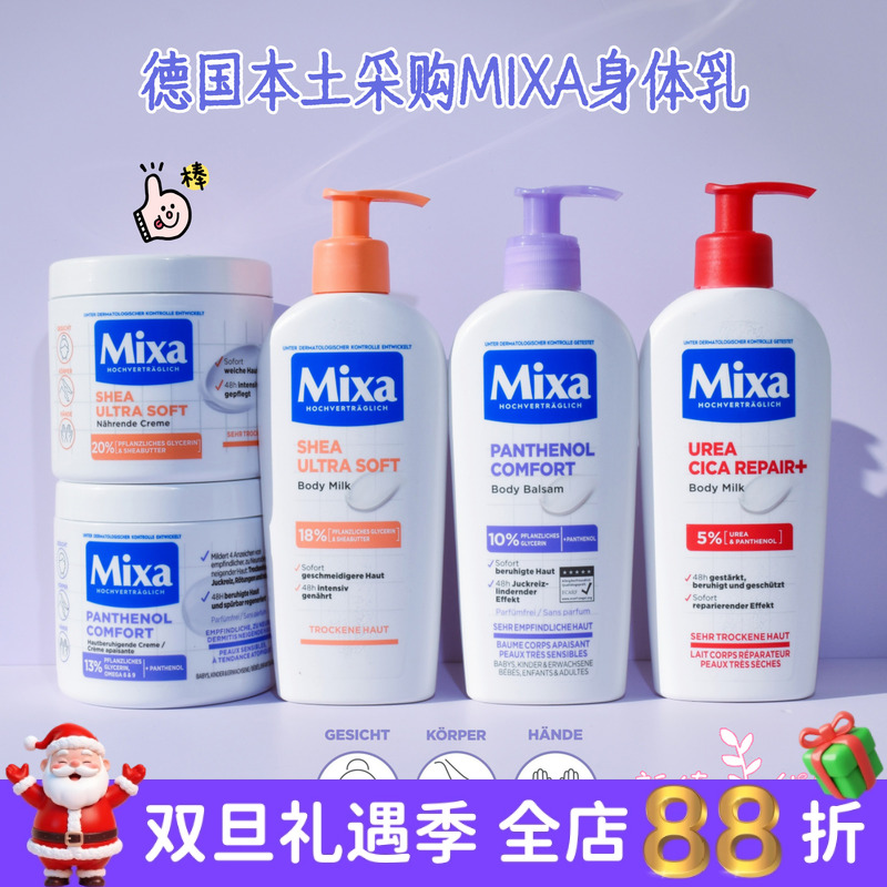 德国Mixa尿素泛醇敏感肌身体乳