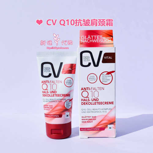 德国CVQ10抗皱保湿肩部肩部