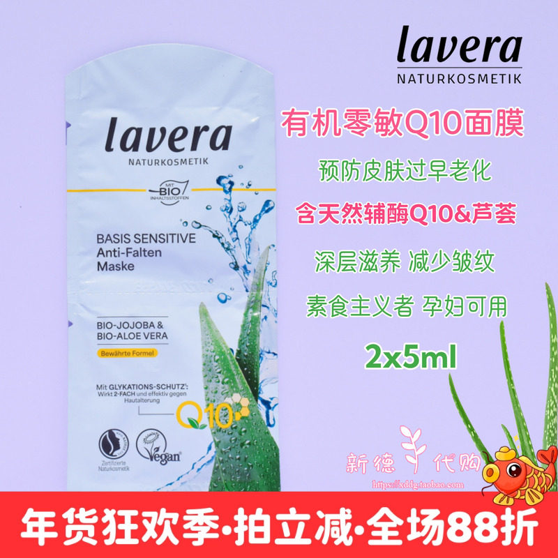 5片包邮 Lavera德国拉薇Q10辅酶荷荷巴补水保湿焕颜滋润涂抹面膜