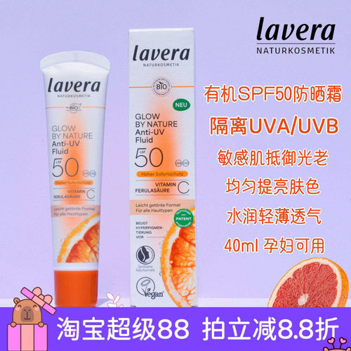 拉薇lavera有机SPF50防晒霜