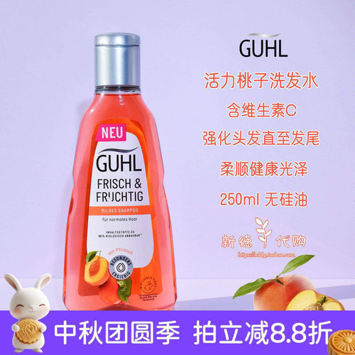 德国GUHL水蜜桃柔顺洗发水无硅油