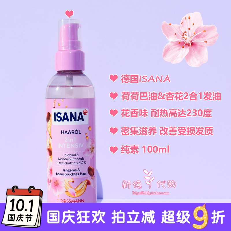 护发精油ISANA杏花荷荷芭油2合1