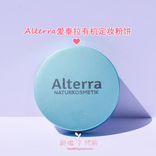 德国alterra爱泰拉有机定妆粉饼