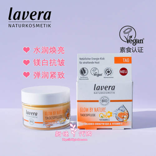德国拉薇有机VC焕白日霜改善暗沉