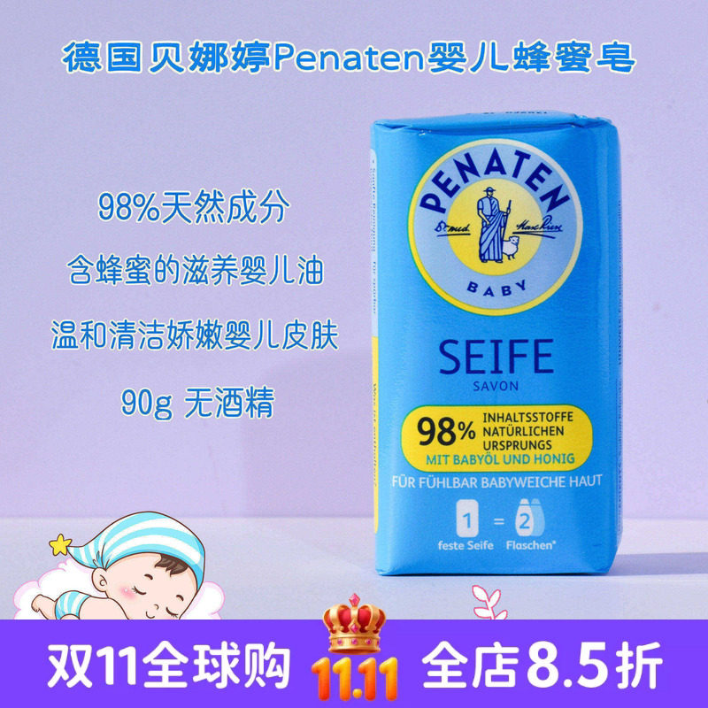 现货 德国本土贝娜婷Penaten滋养婴儿油蜂蜜皂90g 温和清洁无酒精