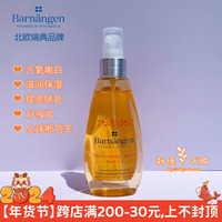 现货德国Barnangen芭兰珂冷霜保湿提亮滋润抗氧化润肤油150ml