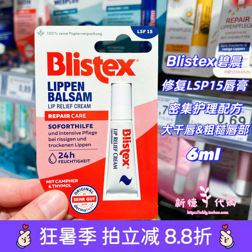 blistex德国舒敏保湿无色唇膏